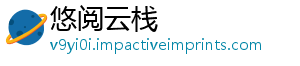 悠阅云栈